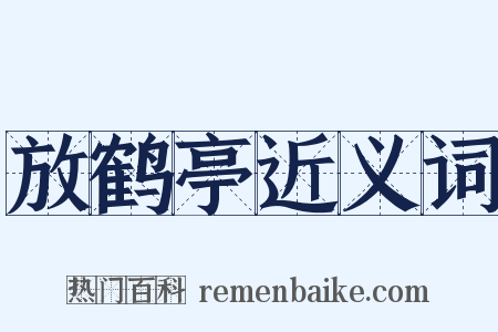 放鹤亭近义词是什么意思的图片